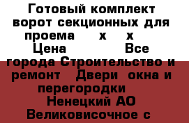 Готовый комплект ворот секционных для проема 3100х2300х400 › Цена ­ 29 000 - Все города Строительство и ремонт » Двери, окна и перегородки   . Ненецкий АО,Великовисочное с.